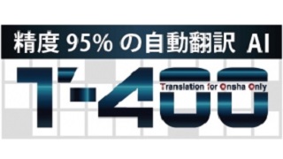 精度95%の自動翻訳【T-4OO】
