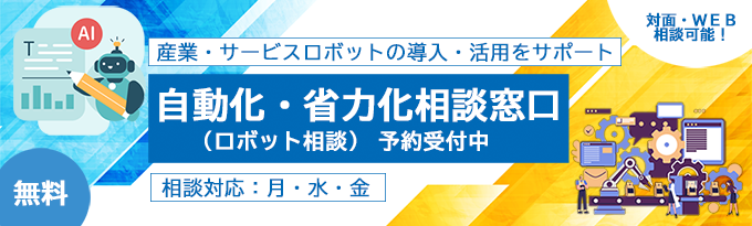 ロボット相談バナー