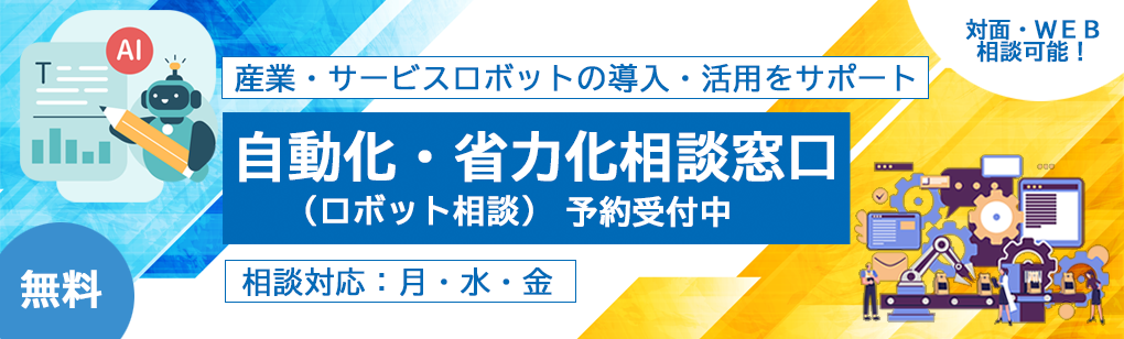 ロボット相談バナー
